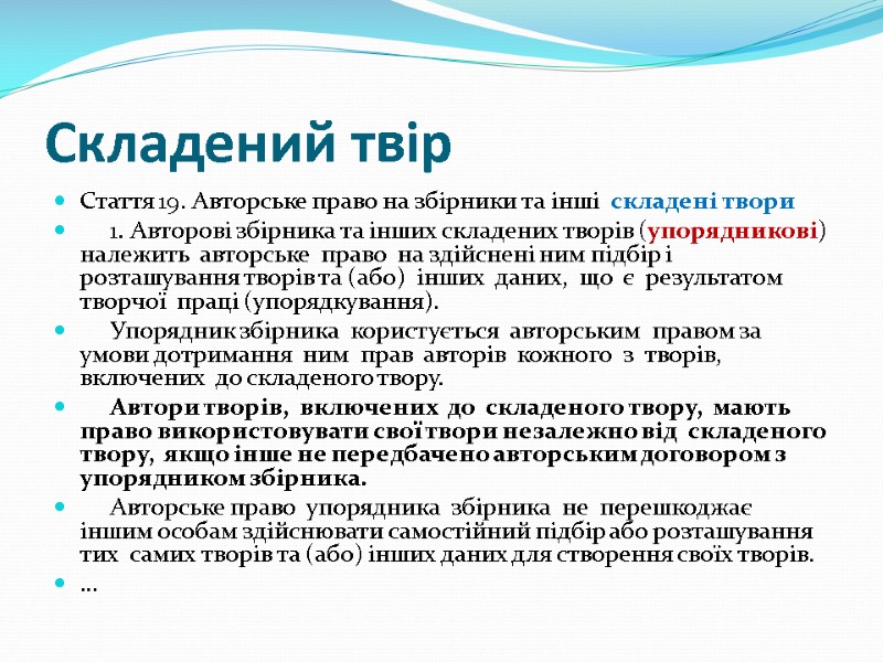 Складений твір Стаття 19. Авторське право на збірники та інші  складені твори 